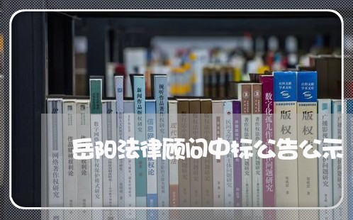 岳阳法律顾问中标公告公示 岳阳法律顾问中标公告公示