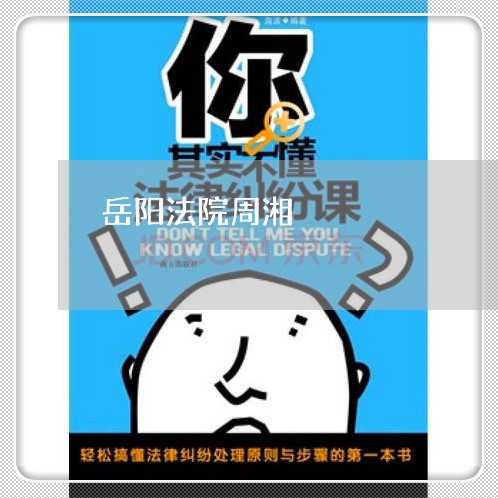 岳阳法院周湘 岳阳法院周湘