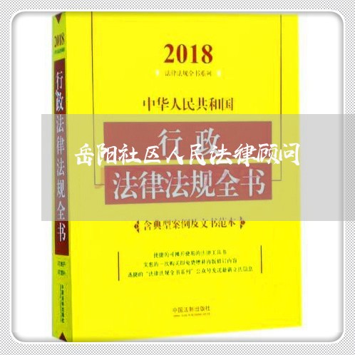 岳阳社区人民法律顾问