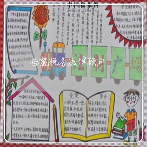 岳麓税务法律顾问/2023061740451 岳麓税务法律顾问/2023061740451