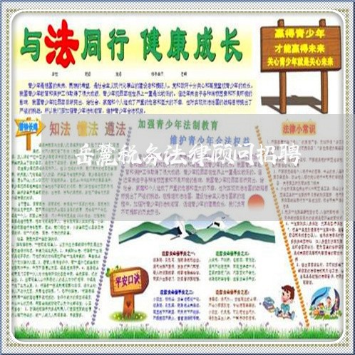 岳麓税务法律顾问招聘/2023061784826