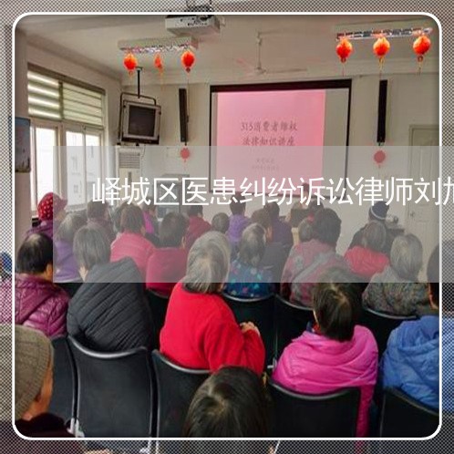 峄城区医患纠纷诉讼律师刘旭