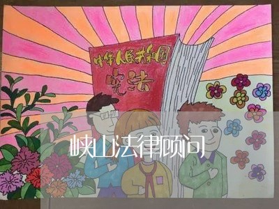 峡山法律顾问/2023061771415 峡山法律顾问/2023061771415