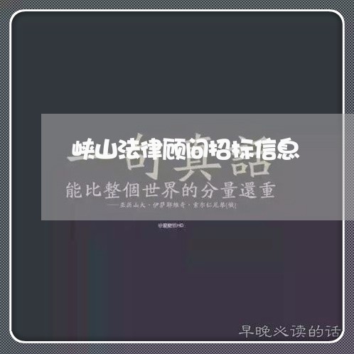 峡山法律顾问招标信息/2023061735259