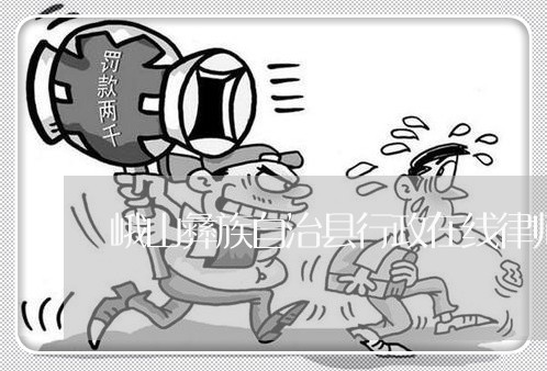 峨山彝族自治县行政在线律师