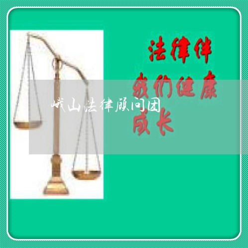 峨山法律顾问团