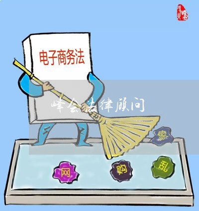 峰会法律顾问/2023061700404 峰会法律顾问/2023061700404