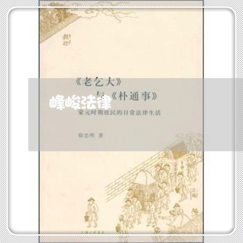 峰峻法律 峰峻法律