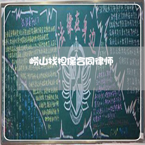 崂山找担保合同律师