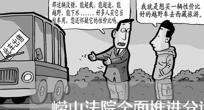 崂山法院全面推进分调对接 崂山法院全面推进分调对接