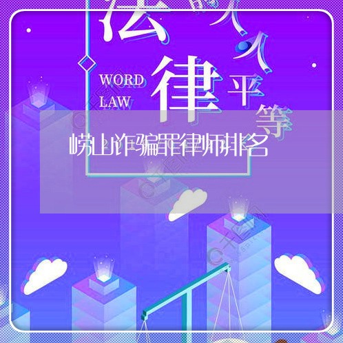 崂山诈骗罪律师排名/2023042383947