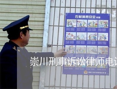 崇川刑事诉讼律师电话
