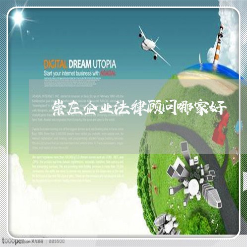 崇左企业法律顾问哪家好/2023061883036 崇左企业法律顾问哪家好/2023061883036