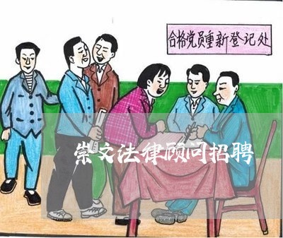 崇文法律顾问招聘/2023061772704 崇文法律顾问招聘/2023061772704