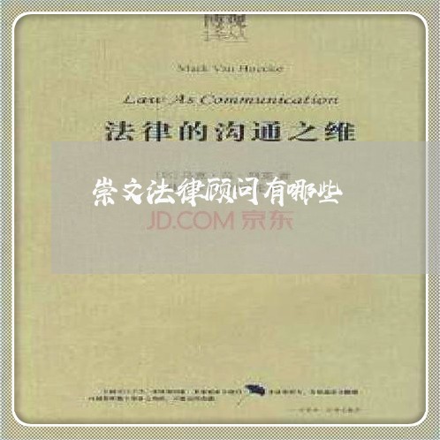 崇文法律顾问有哪些/2023061853693