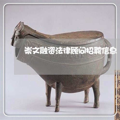 崇文融资法律顾问招聘信息