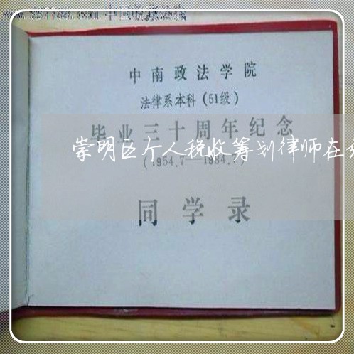 崇明区个人税收筹划律师在线咨询