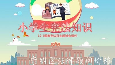 崇明区法律顾问价格 崇明区法律顾问价格