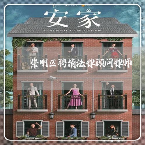 崇明区聘请法律顾问律师