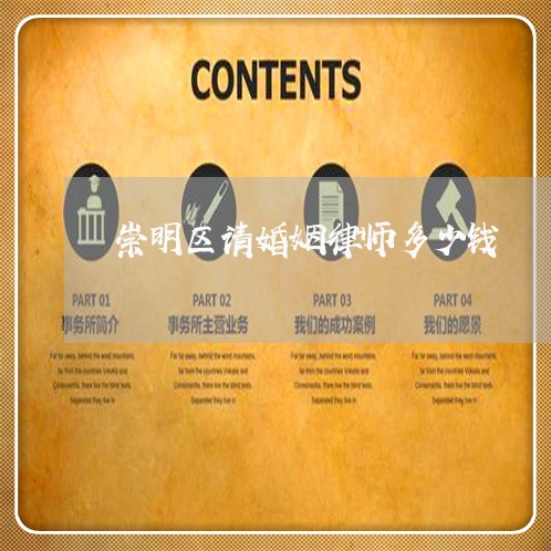 崇明区请婚姻律师多少钱