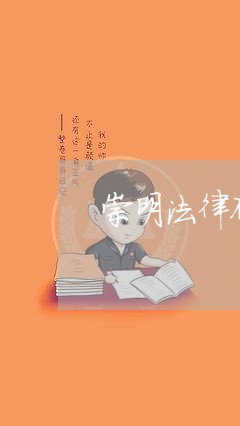 崇明法律顾问律师多少钱/2023061937381