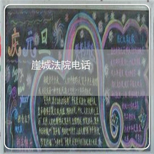 崖城法院电话 崖城法院电话