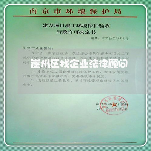崖州区找企业法律顾问