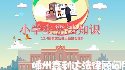 嵊州鑫利达法律顾问所 嵊州鑫利达法律顾问所