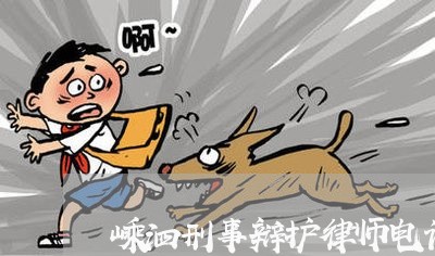 嵊泗刑事辩护律师电话 嵊泗刑事辩护律师电话
