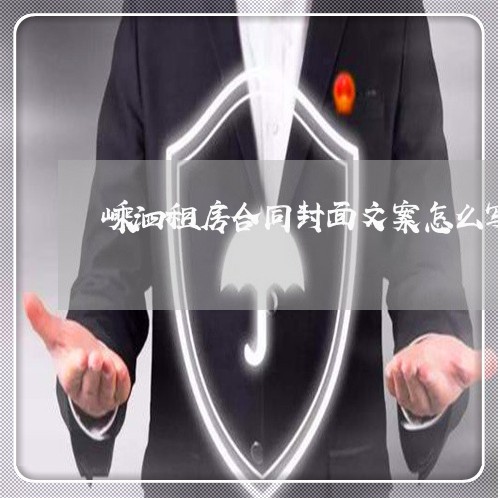 嵊泗租房合同封面文案怎么写/2023011772703 嵊泗租房合同封面文案怎么写/2023011772703