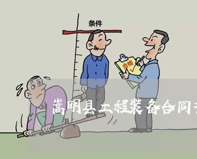 嵩明县工程装备合同书怎么写/2023060632915
