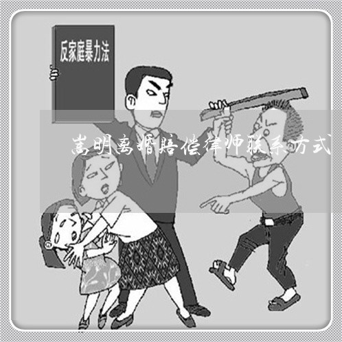 嵩明离婚赔偿律师联系方式