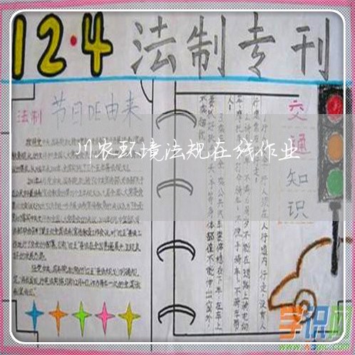 川农环境法规在线作业 川农环境法规在线作业