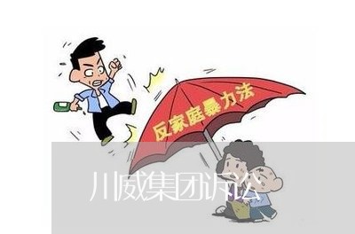 川威集团诉讼