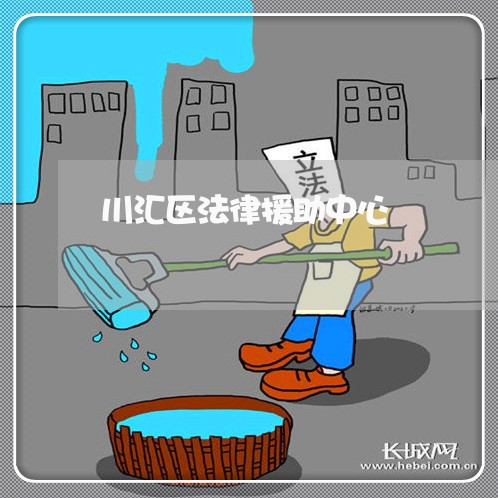 川汇区法律援助中心