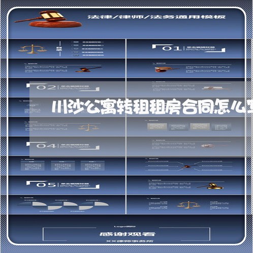 川沙公寓转租租房合同怎么写/2023040462636 川沙公寓转租租房合同怎么写/2023040462636