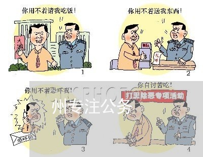 州专注公务