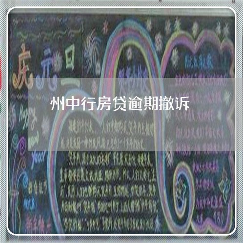 州中行房贷逾期撤诉/2023041770681