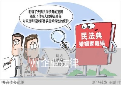 州企业法律 州企业法律