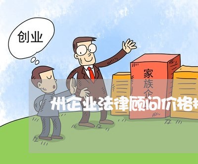 州企业法律顾问价格排名/2023061927049