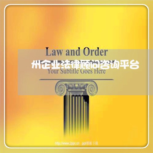 州企业法律顾问咨询平台/2023061972593 州企业法律顾问咨询平台/2023061972593