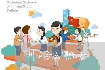州公务法律服务