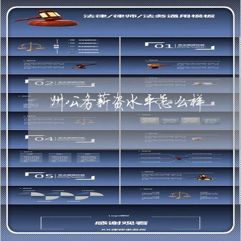 州公务薪资水平怎么样
