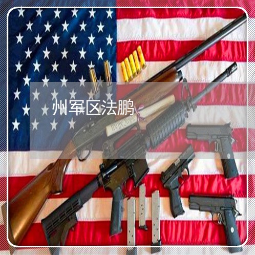 州军区法鹏