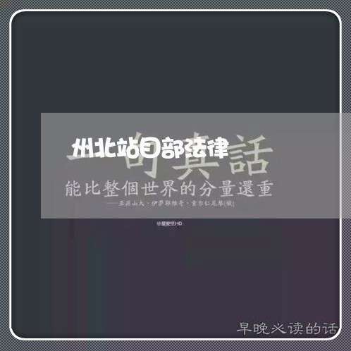 州北站目部法律