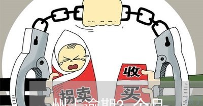 州卡逾期3个月