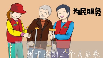 州卡逾期三个月后果 州卡逾期三个月后果