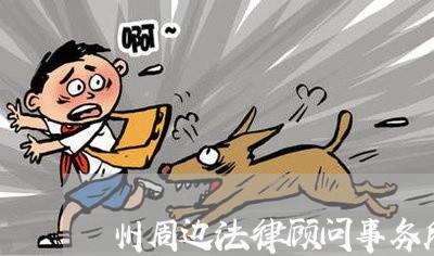 州周边法律顾问事务所/2023061942693