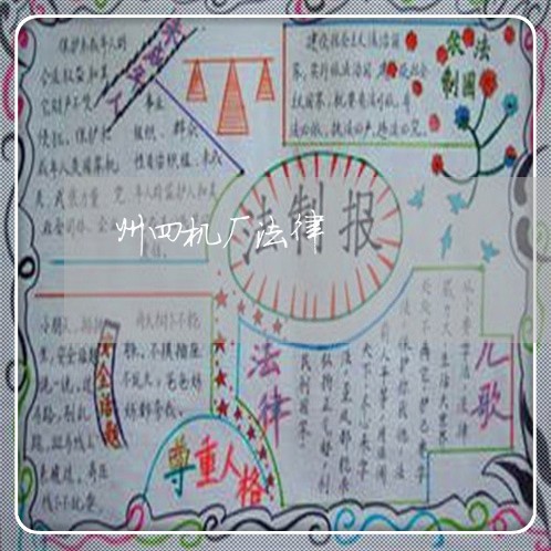 州四机厂法律 州四机厂法律