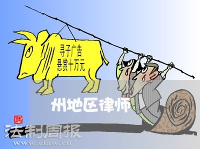 州地区律师 州地区律师